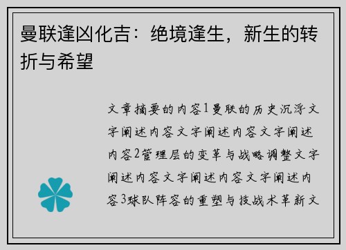 曼联逢凶化吉：绝境逢生，新生的转折与希望