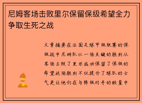 尼姆客场击败里尔保留保级希望全力争取生死之战