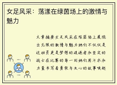 女足风采：荡漾在绿茵场上的激情与魅力