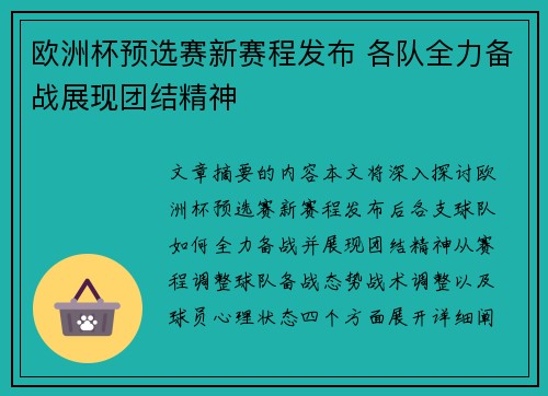 欧洲杯预选赛新赛程发布 各队全力备战展现团结精神
