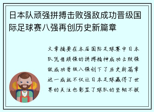 日本队顽强拼搏击败强敌成功晋级国际足球赛八强再创历史新篇章