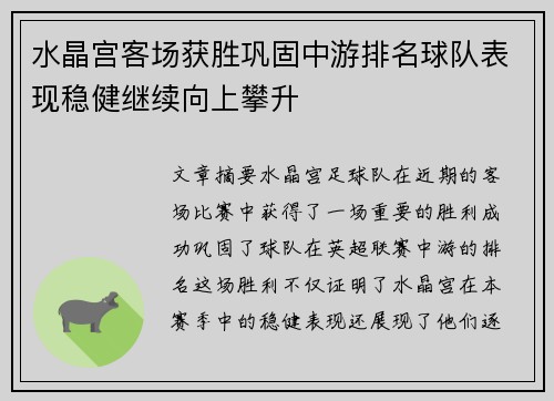 水晶宫客场获胜巩固中游排名球队表现稳健继续向上攀升