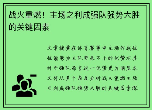 战火重燃！主场之利成强队强势大胜的关键因素