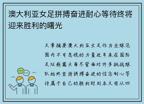 澳大利亚女足拼搏奋进耐心等待终将迎来胜利的曙光