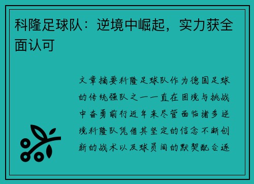 科隆足球队：逆境中崛起，实力获全面认可