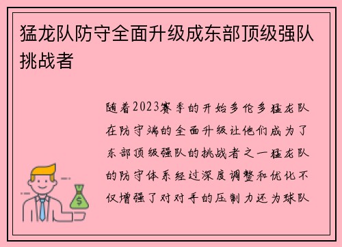 猛龙队防守全面升级成东部顶级强队挑战者