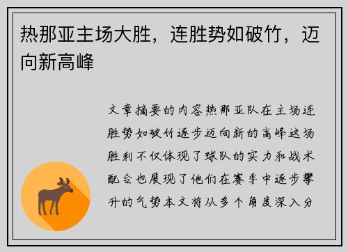 热那亚主场大胜，连胜势如破竹，迈向新高峰