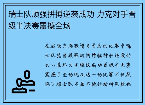 瑞士队顽强拼搏逆袭成功 力克对手晋级半决赛震撼全场