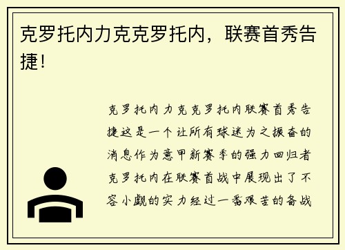 克罗托内力克克罗托内，联赛首秀告捷！