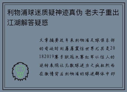利物浦球迷质疑神迹真伪 老夫子重出江湖解答疑惑