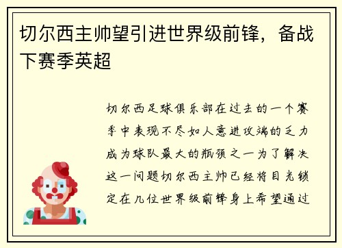 切尔西主帅望引进世界级前锋，备战下赛季英超