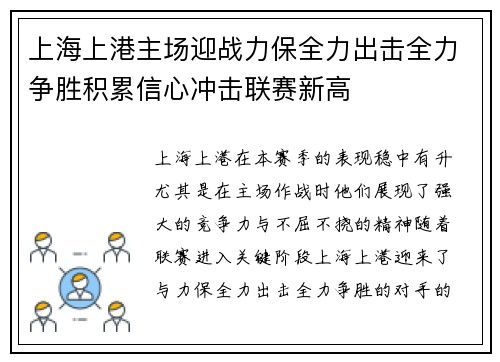 上海上港主场迎战力保全力出击全力争胜积累信心冲击联赛新高