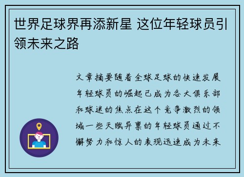 世界足球界再添新星 这位年轻球员引领未来之路