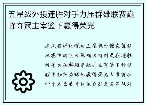五星级外援连胜对手力压群雄联赛巅峰夺冠主宰篮下赢得荣光