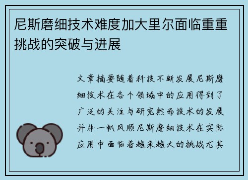 尼斯磨细技术难度加大里尔面临重重挑战的突破与进展