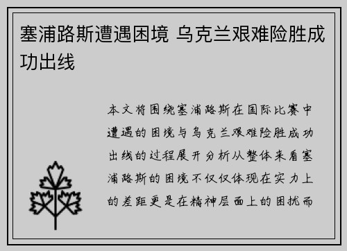塞浦路斯遭遇困境 乌克兰艰难险胜成功出线