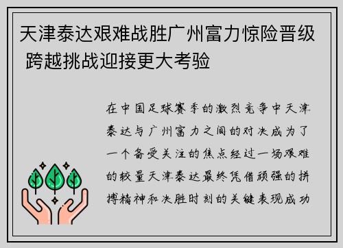 天津泰达艰难战胜广州富力惊险晋级 跨越挑战迎接更大考验