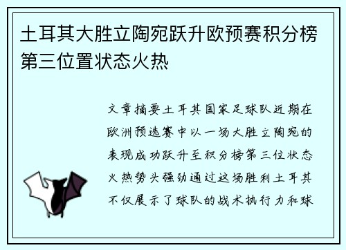 土耳其大胜立陶宛跃升欧预赛积分榜第三位置状态火热
