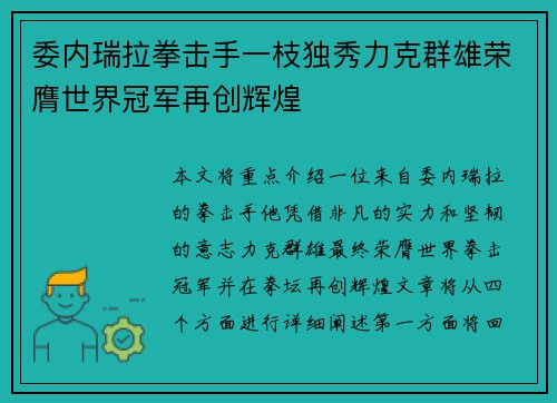 委内瑞拉拳击手一枝独秀力克群雄荣膺世界冠军再创辉煌