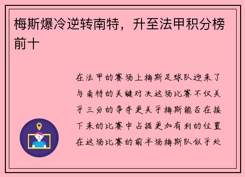 梅斯爆冷逆转南特，升至法甲积分榜前十