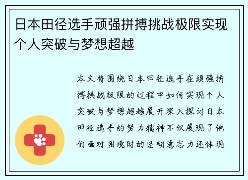 日本田径选手顽强拼搏挑战极限实现个人突破与梦想超越