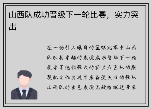 山西队成功晋级下一轮比赛，实力突出