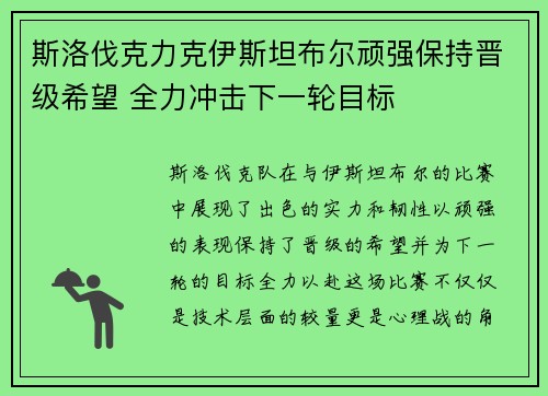 斯洛伐克力克伊斯坦布尔顽强保持晋级希望 全力冲击下一轮目标
