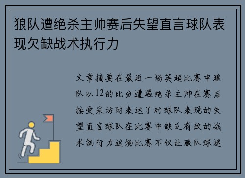 狼队遭绝杀主帅赛后失望直言球队表现欠缺战术执行力