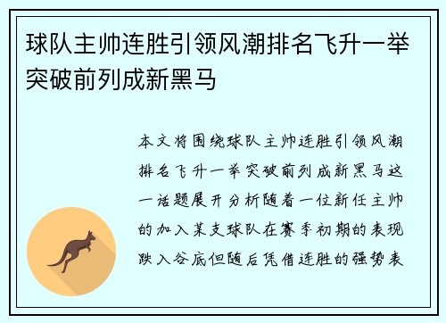 球队主帅连胜引领风潮排名飞升一举突破前列成新黑马