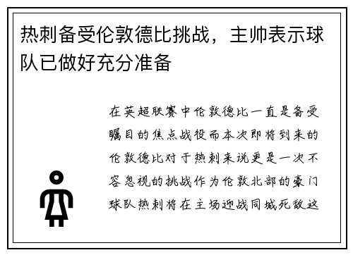 热刺备受伦敦德比挑战，主帅表示球队已做好充分准备