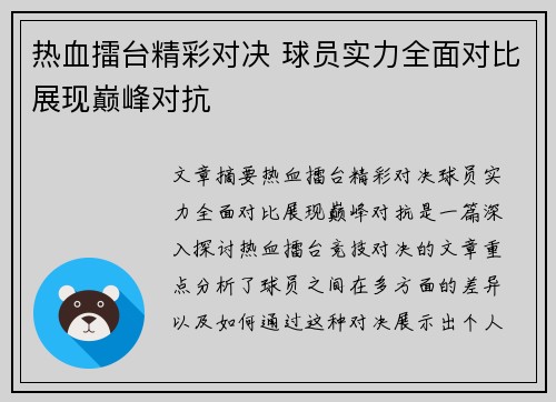 热血擂台精彩对决 球员实力全面对比展现巅峰对抗