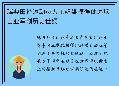 瑞典田径运动员力压群雄摘得跳远项目亚军创历史佳绩