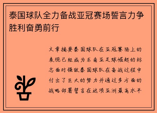 泰国球队全力备战亚冠赛场誓言力争胜利奋勇前行