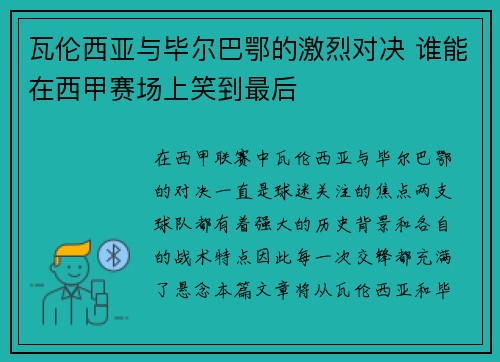 瓦伦西亚与毕尔巴鄂的激烈对决 谁能在西甲赛场上笑到最后