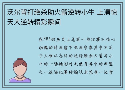 沃尔背打绝杀助火箭逆转小牛 上演惊天大逆转精彩瞬间