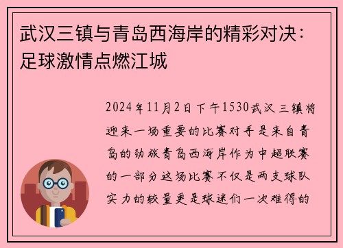 武汉三镇与青岛西海岸的精彩对决：足球激情点燃江城