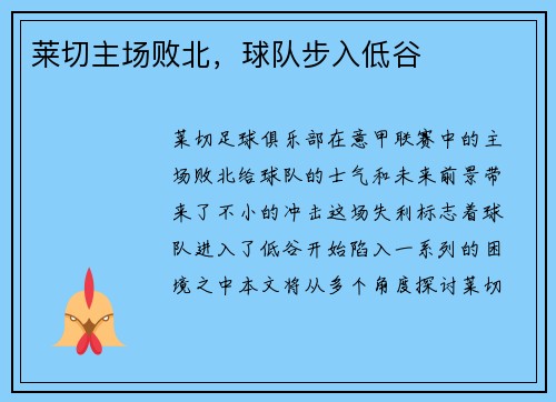 莱切主场败北，球队步入低谷