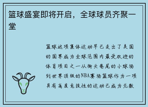 篮球盛宴即将开启，全球球员齐聚一堂