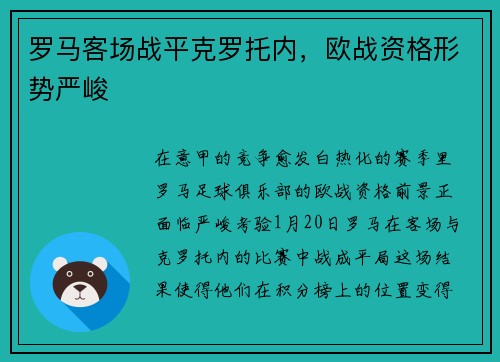 罗马客场战平克罗托内，欧战资格形势严峻