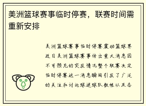 美洲篮球赛事临时停赛，联赛时间需重新安排