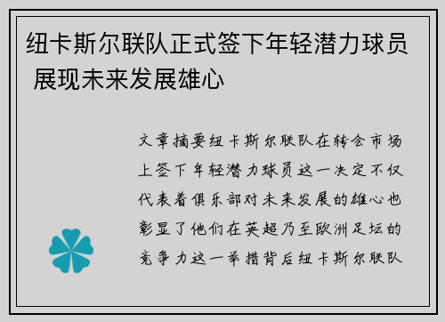 纽卡斯尔联队正式签下年轻潜力球员 展现未来发展雄心