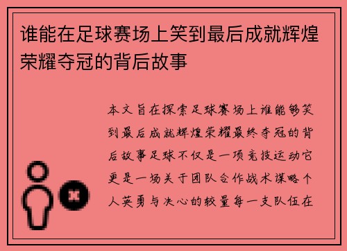 谁能在足球赛场上笑到最后成就辉煌荣耀夺冠的背后故事