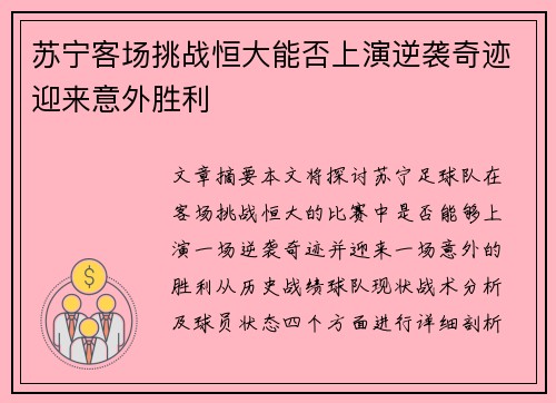 苏宁客场挑战恒大能否上演逆袭奇迹迎来意外胜利