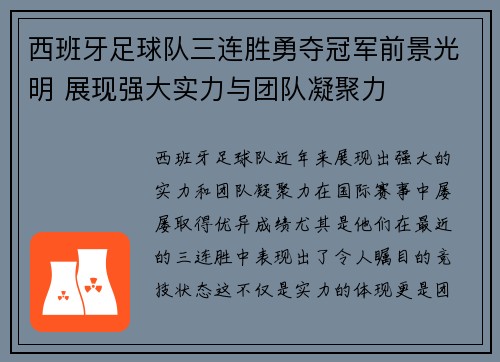 西班牙足球队三连胜勇夺冠军前景光明 展现强大实力与团队凝聚力