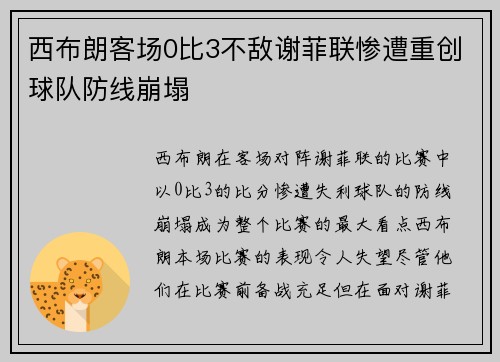 西布朗客场0比3不敌谢菲联惨遭重创球队防线崩塌