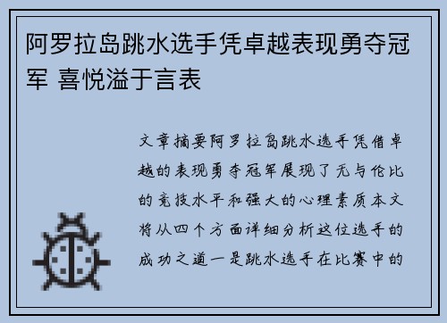阿罗拉岛跳水选手凭卓越表现勇夺冠军 喜悦溢于言表