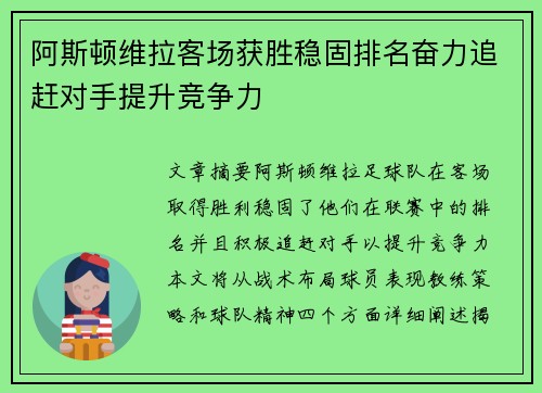 阿斯顿维拉客场获胜稳固排名奋力追赶对手提升竞争力