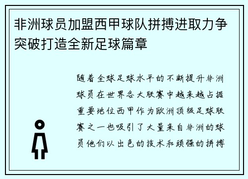 非洲球员加盟西甲球队拼搏进取力争突破打造全新足球篇章