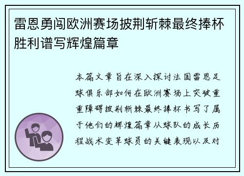 雷恩勇闯欧洲赛场披荆斩棘最终捧杯胜利谱写辉煌篇章