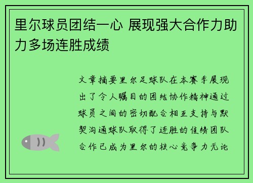 里尔球员团结一心 展现强大合作力助力多场连胜成绩